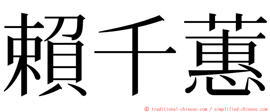 賴千蕙 ming font