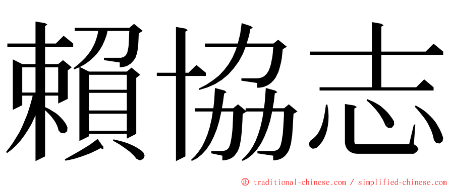 賴協志 ming font