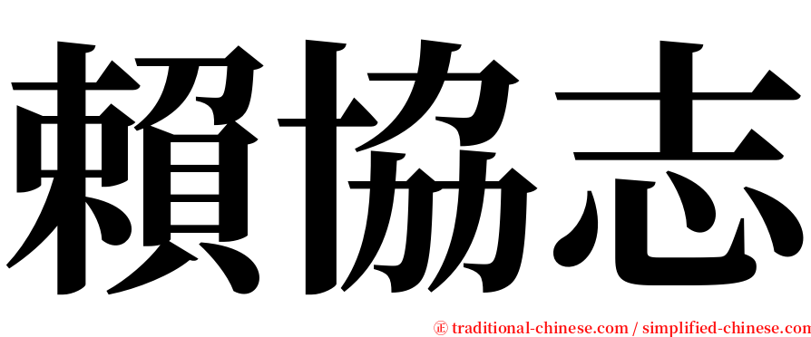 賴協志 serif font