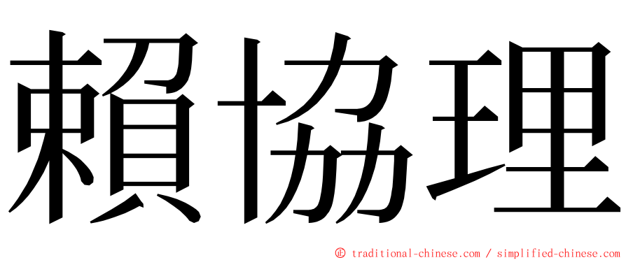 賴協理 ming font