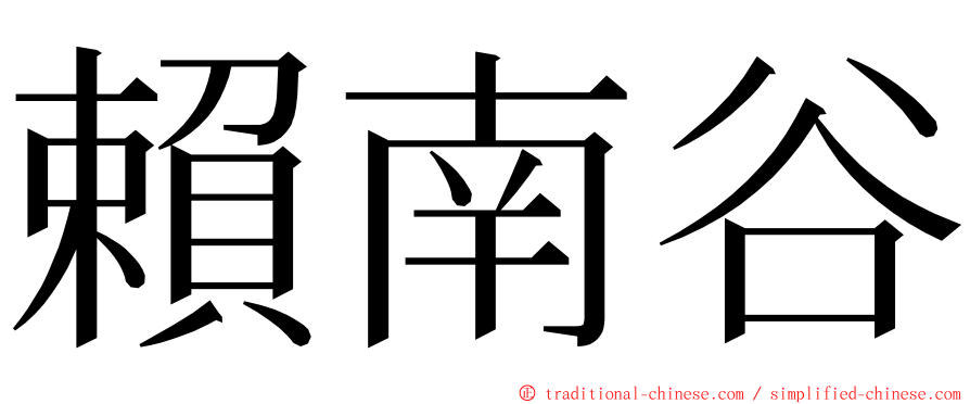 賴南谷 ming font