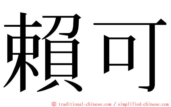 賴可 ming font