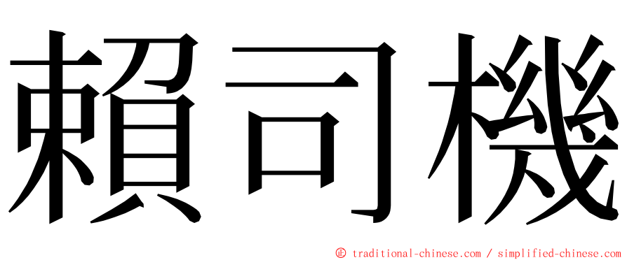 賴司機 ming font