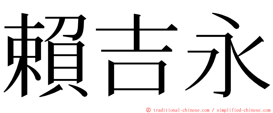 賴吉永 ming font