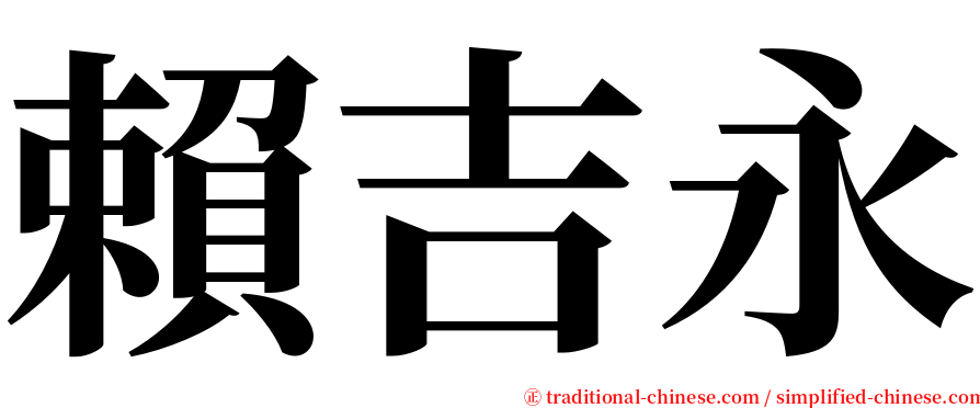 賴吉永 serif font