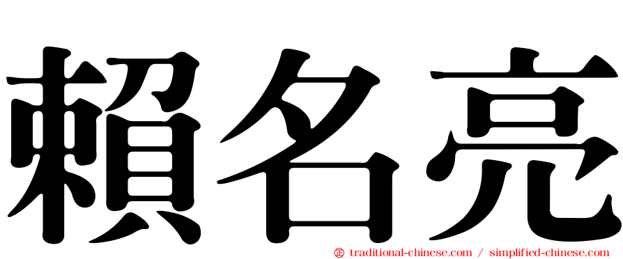 賴名亮