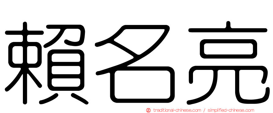 賴名亮