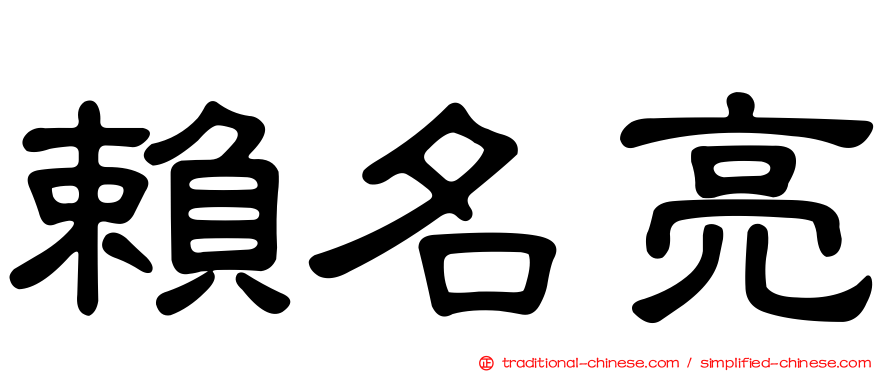 賴名亮
