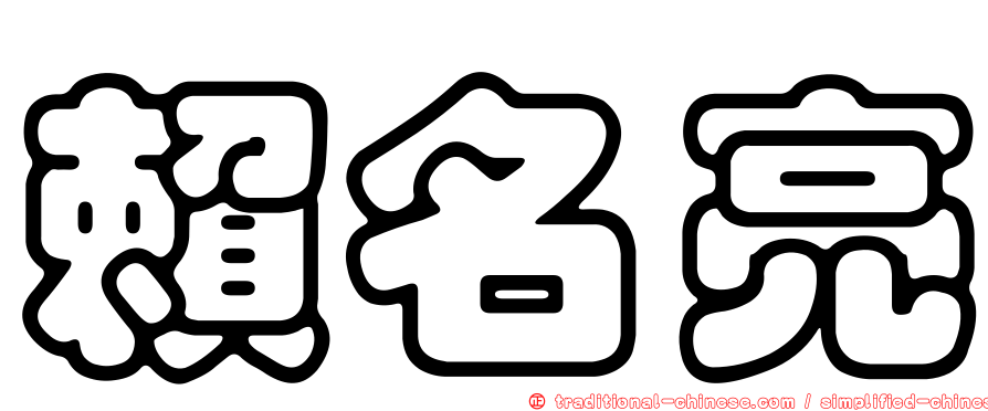 賴名亮