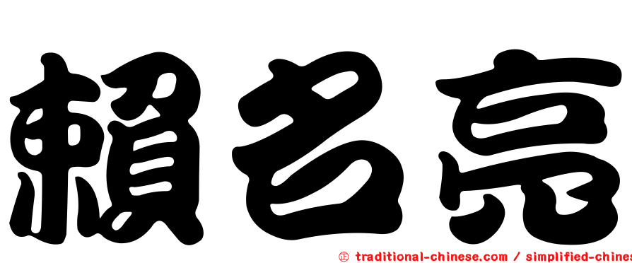 賴名亮