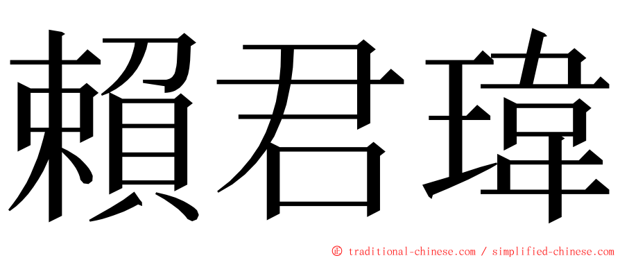 賴君瑋 ming font