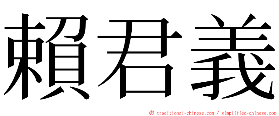 賴君義 ming font