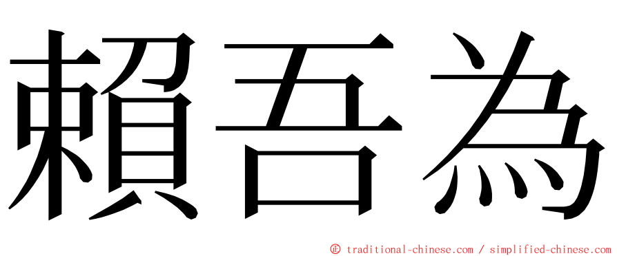 賴吾為 ming font