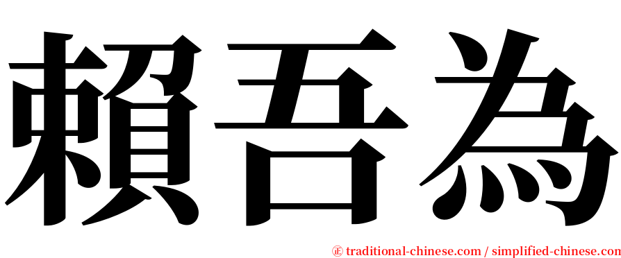 賴吾為 serif font