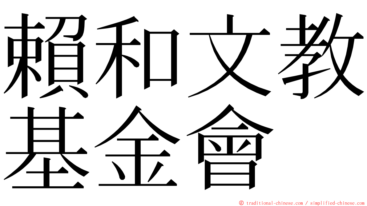 賴和文教基金會 ming font