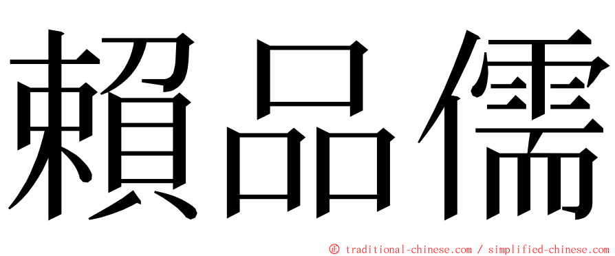 賴品儒 ming font