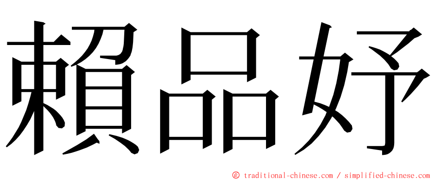 賴品妤 ming font