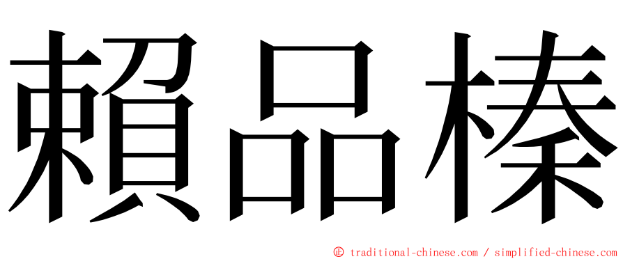 賴品榛 ming font