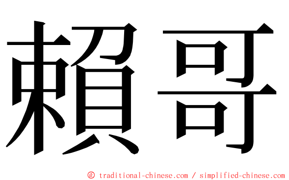 賴哥 ming font