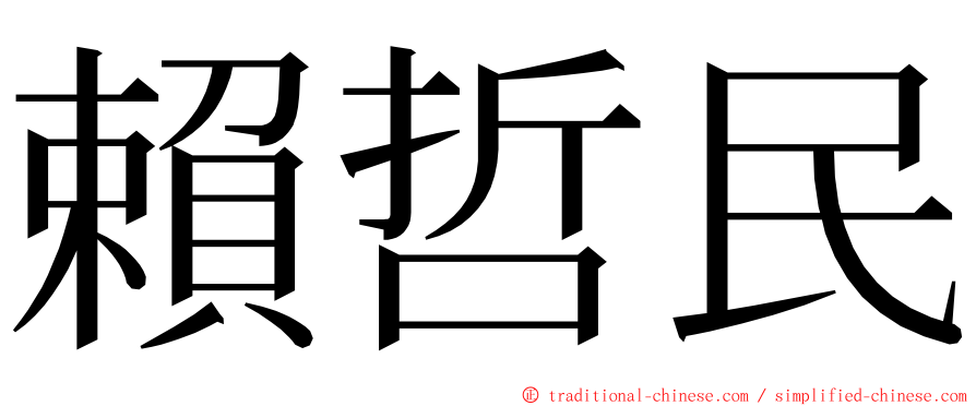 賴哲民 ming font