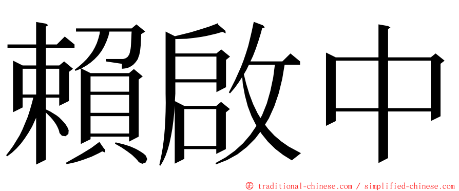 賴啟中 ming font