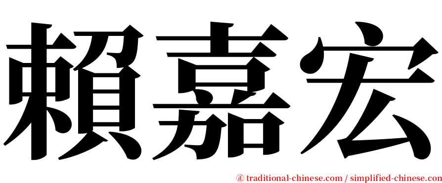 賴嘉宏 serif font