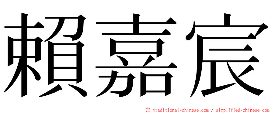 賴嘉宸 ming font