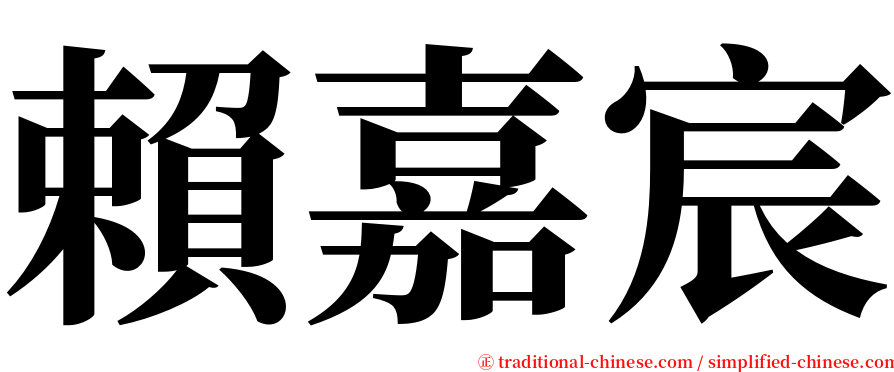 賴嘉宸 serif font