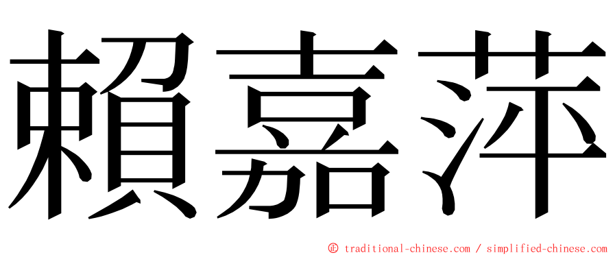 賴嘉萍 ming font