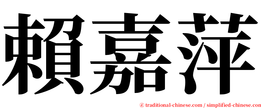 賴嘉萍 serif font
