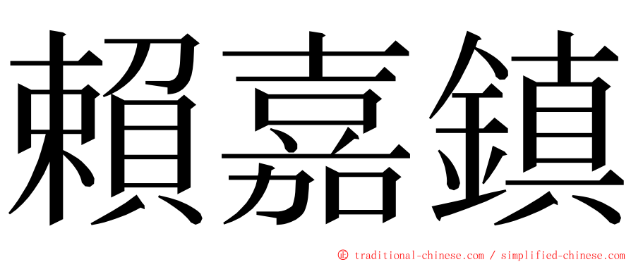 賴嘉鎮 ming font