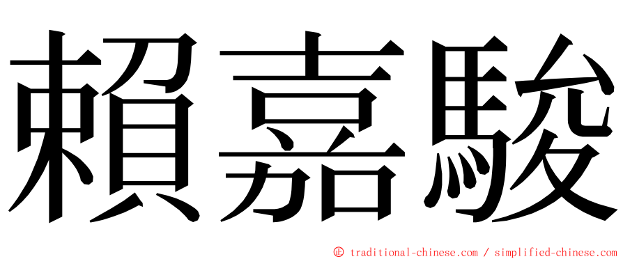 賴嘉駿 ming font