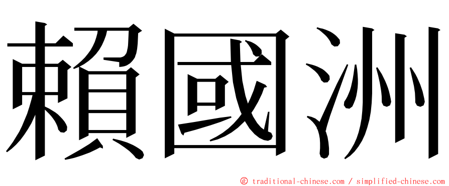 賴國洲 ming font