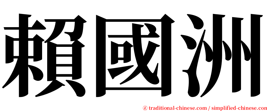 賴國洲 serif font