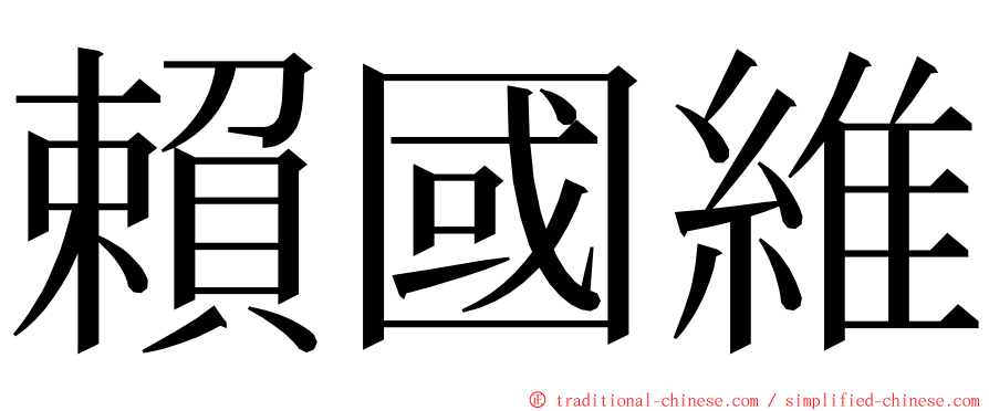 賴國維 ming font