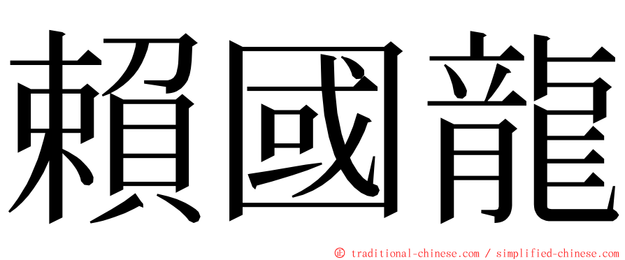 賴國龍 ming font