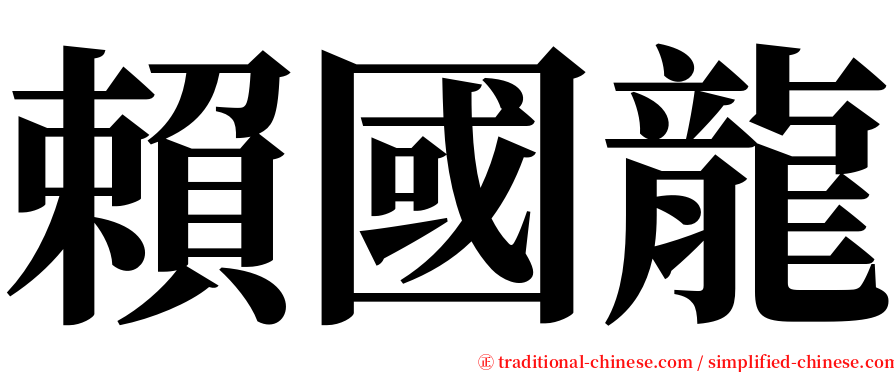 賴國龍 serif font