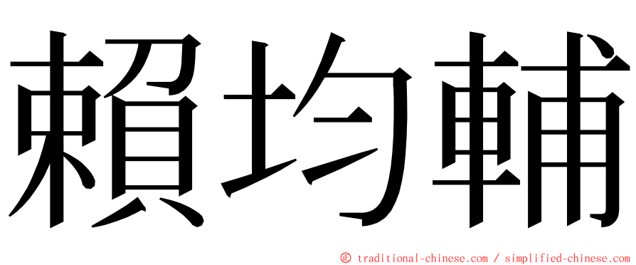 賴均輔 ming font