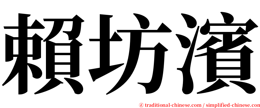 賴坊濱 serif font