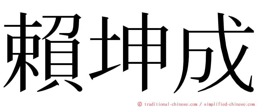 賴坤成 ming font