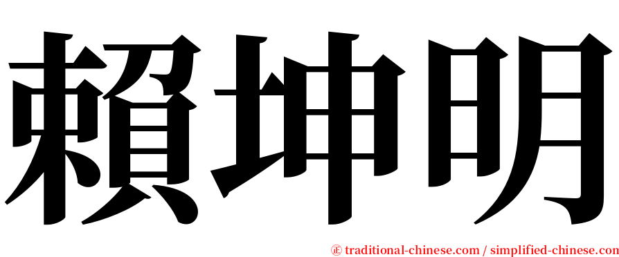 賴坤明 serif font