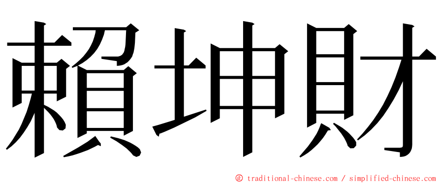 賴坤財 ming font