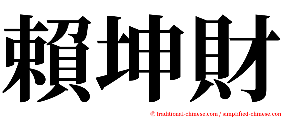 賴坤財 serif font