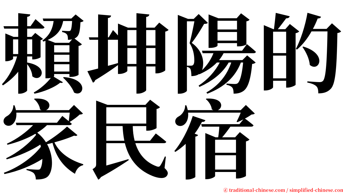 賴坤陽的家民宿 serif font