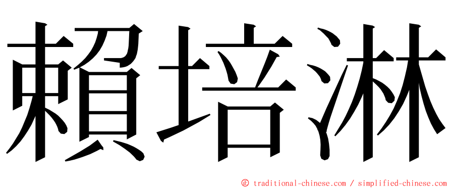 賴培淋 ming font