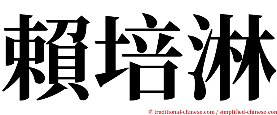 賴培淋 serif font