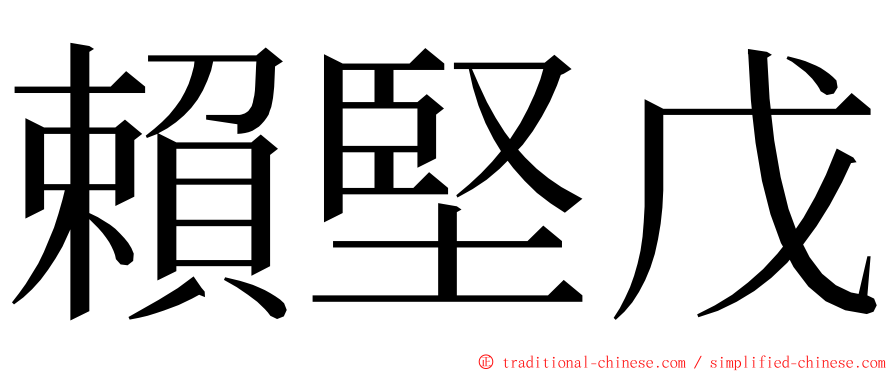 賴堅戊 ming font