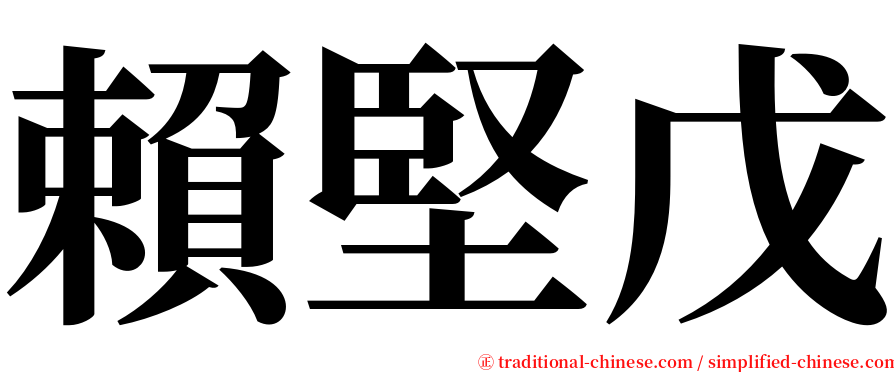 賴堅戊 serif font