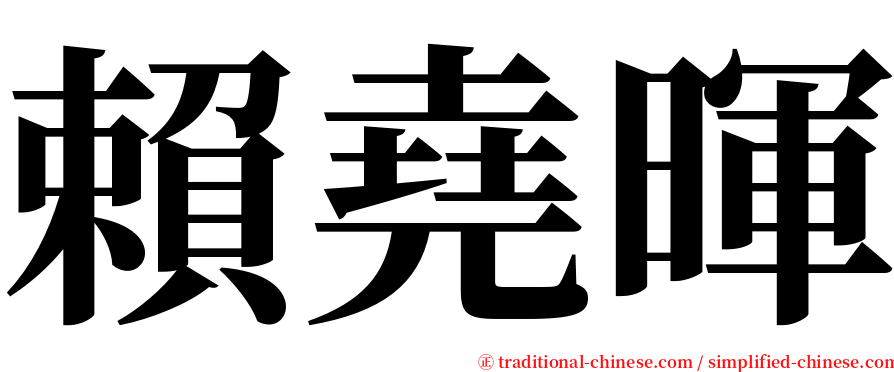 賴堯暉 serif font