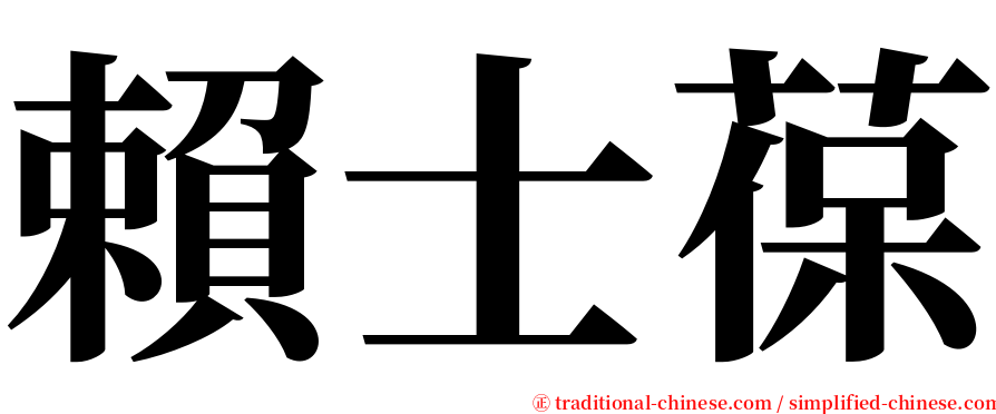 賴士葆 serif font